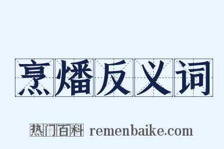 烹燔反义词是什么意思的图片